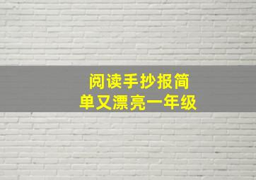 阅读手抄报简单又漂亮一年级