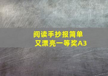 阅读手抄报简单又漂亮一等奖A3