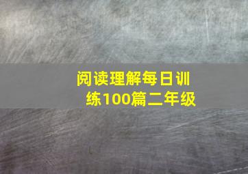 阅读理解每日训练100篇二年级