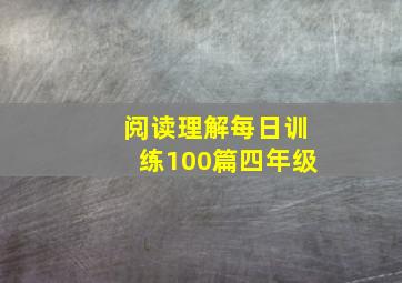 阅读理解每日训练100篇四年级