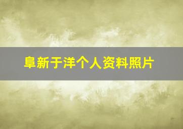 阜新于洋个人资料照片