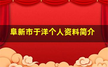 阜新市于洋个人资料简介