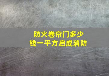 防火卷帘门多少钱一平方启成消防