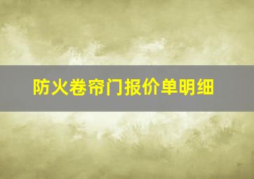 防火卷帘门报价单明细