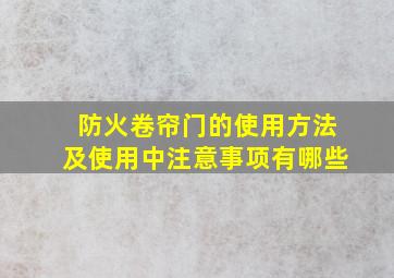 防火卷帘门的使用方法及使用中注意事项有哪些