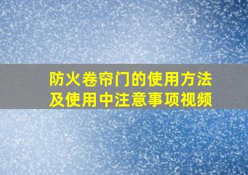 防火卷帘门的使用方法及使用中注意事项视频