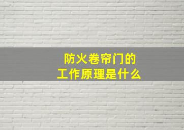 防火卷帘门的工作原理是什么