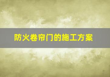 防火卷帘门的施工方案