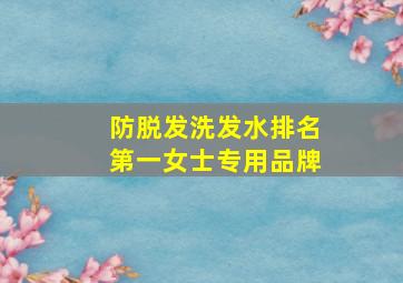 防脱发洗发水排名第一女士专用品牌