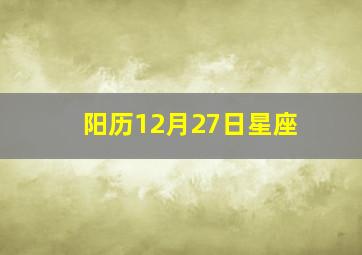 阳历12月27日星座