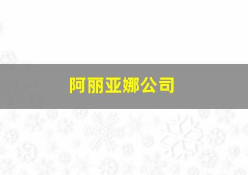 阿丽亚娜公司