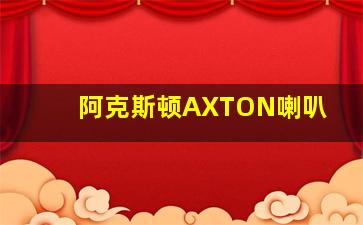 阿克斯顿AXTON喇叭