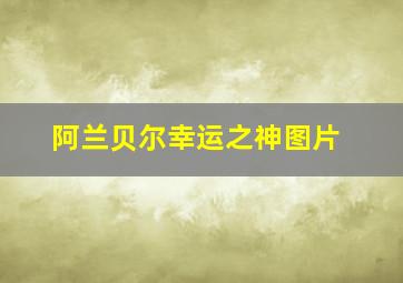 阿兰贝尔幸运之神图片