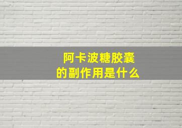 阿卡波糖胶囊的副作用是什么