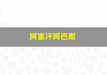 阿富汗阿巴斯