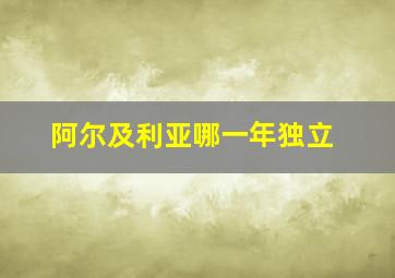 阿尔及利亚哪一年独立