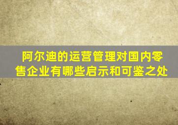 阿尔迪的运营管理对国内零售企业有哪些启示和可鉴之处