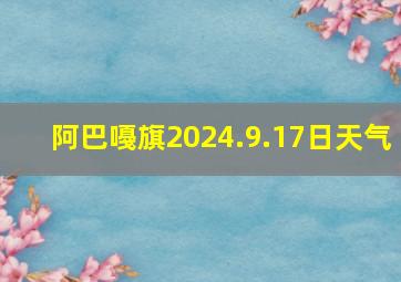 阿巴嘠旗2024.9.17日天气