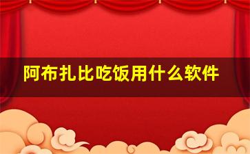 阿布扎比吃饭用什么软件