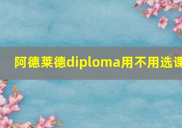 阿德莱德diploma用不用选课