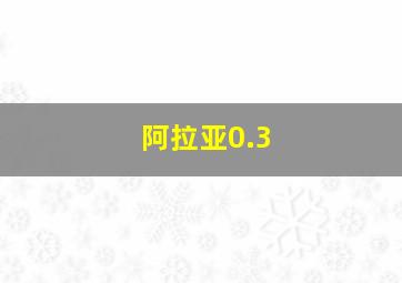 阿拉亚0.3