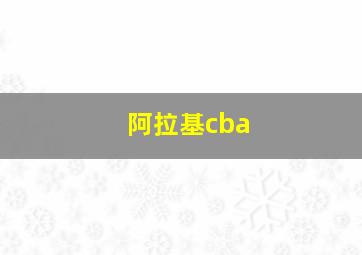 阿拉基cba