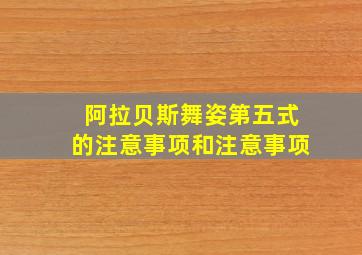 阿拉贝斯舞姿第五式的注意事项和注意事项