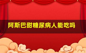 阿斯巴甜糖尿病人能吃吗