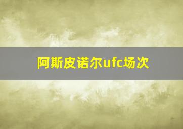 阿斯皮诺尔ufc场次