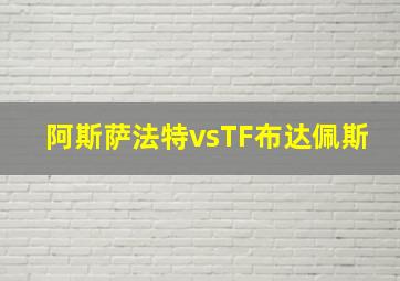 阿斯萨法特vsTF布达佩斯