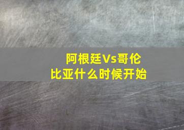 阿根廷Vs哥伦比亚什么时候开始