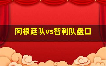 阿根廷队vs智利队盘口