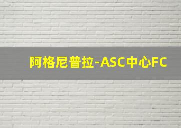 阿格尼普拉-ASC中心FC