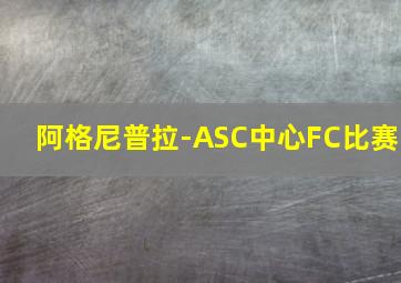 阿格尼普拉-ASC中心FC比赛