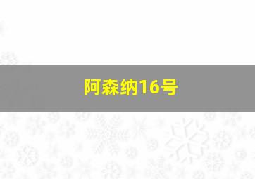 阿森纳16号