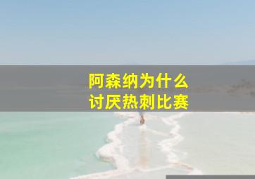 阿森纳为什么讨厌热刺比赛