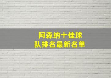 阿森纳十佳球队排名最新名单