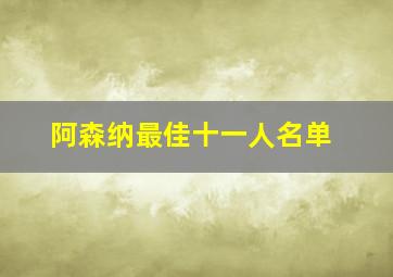 阿森纳最佳十一人名单