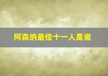 阿森纳最佳十一人是谁