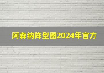 阿森纳阵型图2024年官方