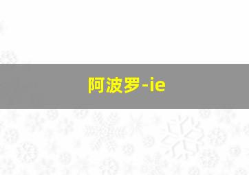 阿波罗-ie