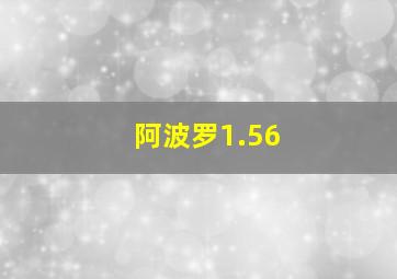 阿波罗1.56