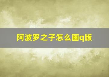 阿波罗之子怎么画q版