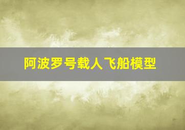 阿波罗号载人飞船模型