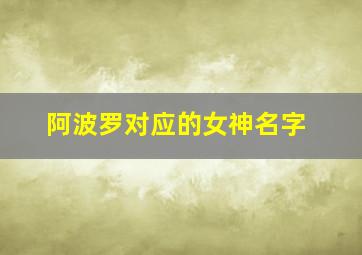 阿波罗对应的女神名字