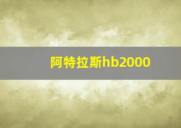 阿特拉斯hb2000