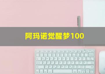 阿玛诺觉醒梦100