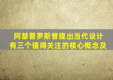 阿瑟普罗斯曾提出当代设计有三个值得关注的核心概念及