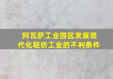 阿瓦萨工业园区发展现代化轻纺工业的不利条件