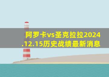 阿罗卡vs圣克拉拉2024.12.15历史战绩最新消息